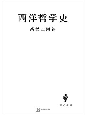 cover image of 西洋哲学史